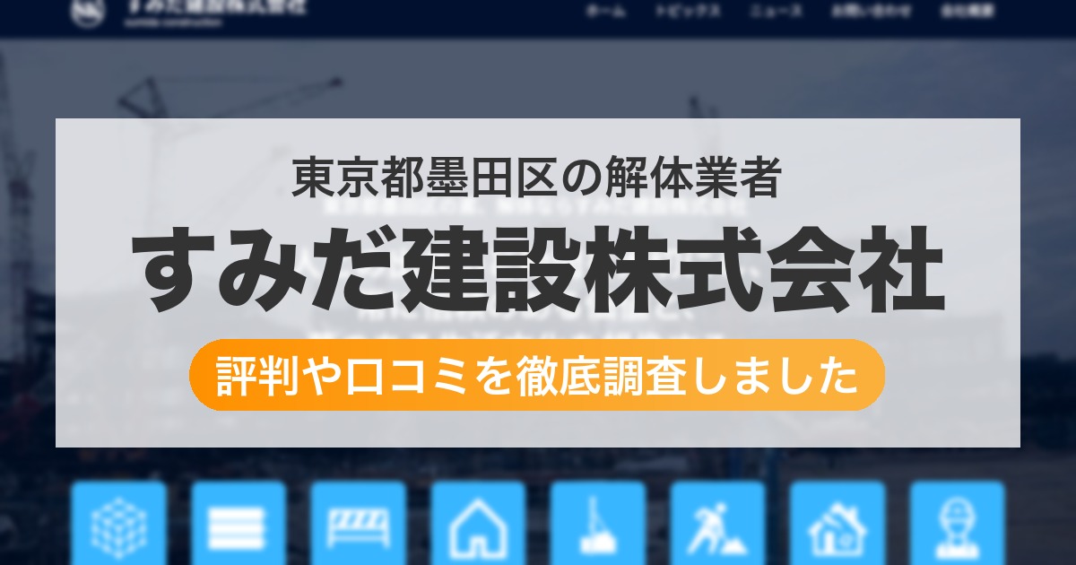 東京都墨田区の解体業者 すみだ建設株式会社|評判と口コミ
