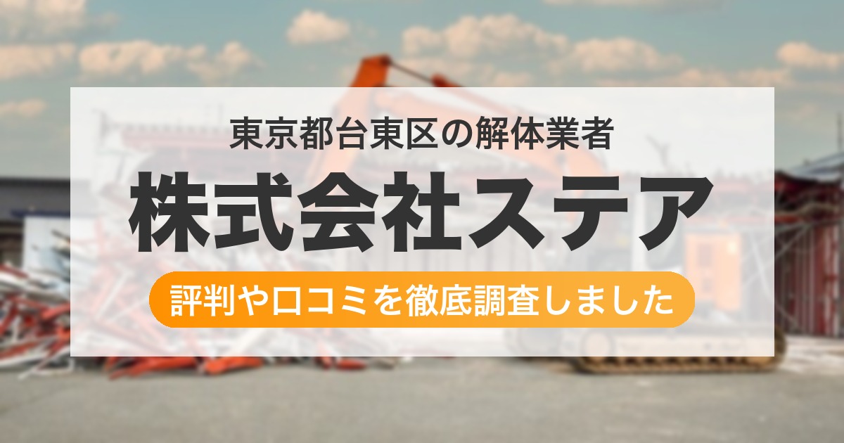 東京都台東区の解体業者 株式会社ステア｜評判と口コミ
