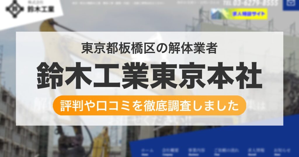 東京都板橋区の解体業者 鈴木工業東京本社｜評判と口コミ