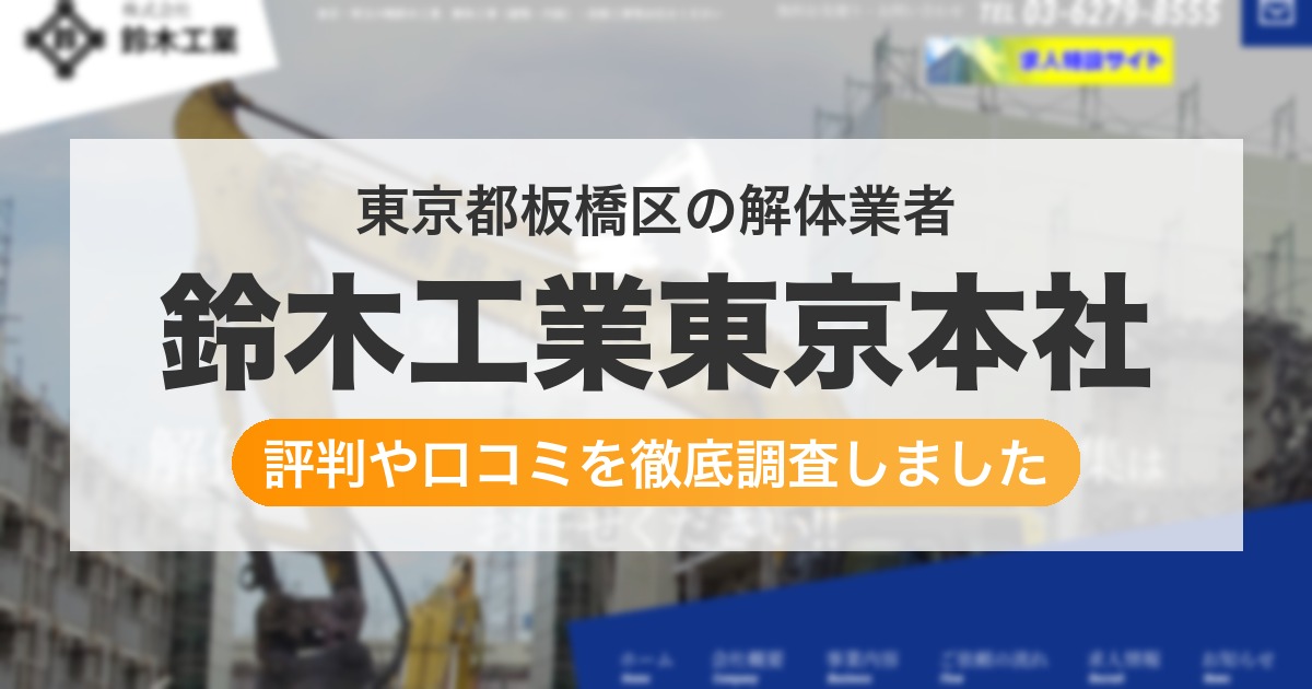 東京都板橋区の解体業者 鈴木工業東京本社｜評判と口コミ