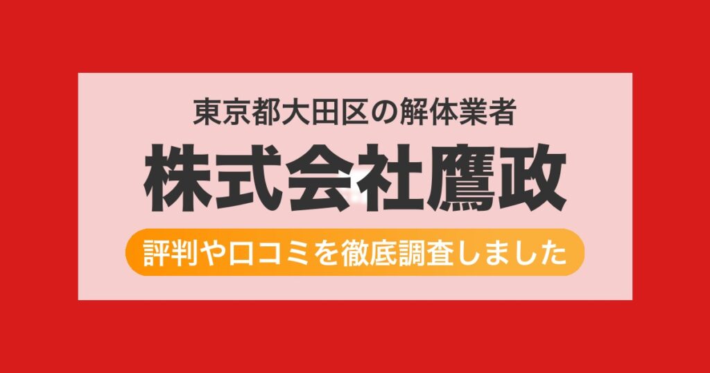 東京都大田区の解体業者 株式会社鷹政｜評判と口コミ