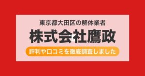 東京都大田区の解体業者 株式会社鷹政｜評判と口コミ