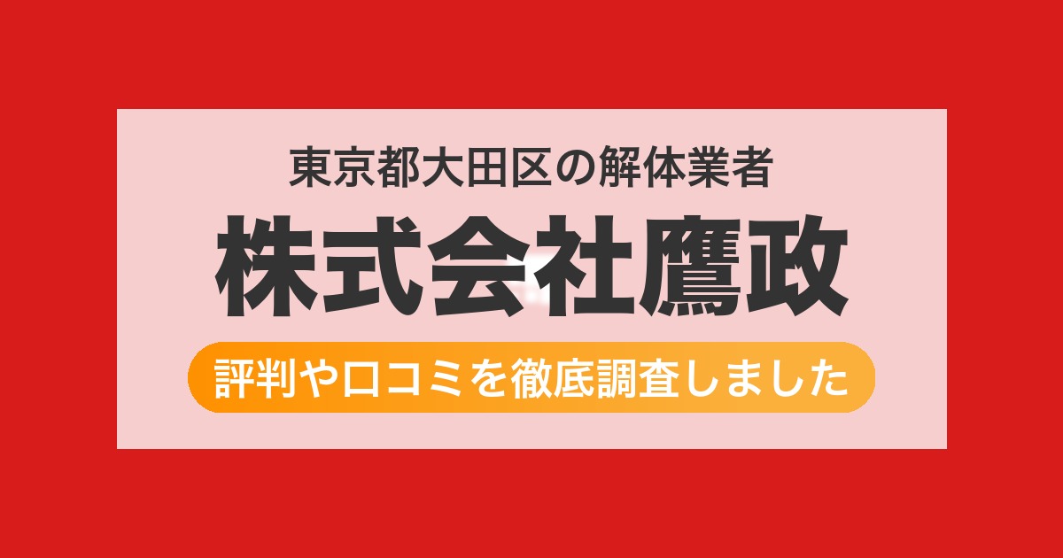 東京都大田区の解体業者 株式会社鷹政|評判と口コミ