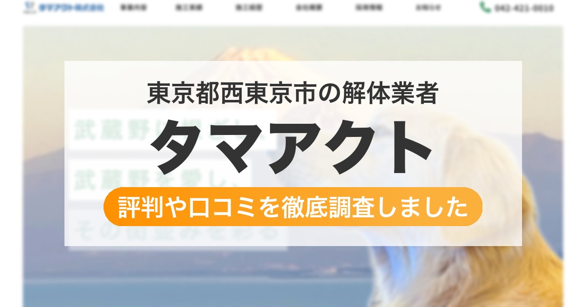 東京都西東京市の解体業者 タマアクト｜評判と口コミ