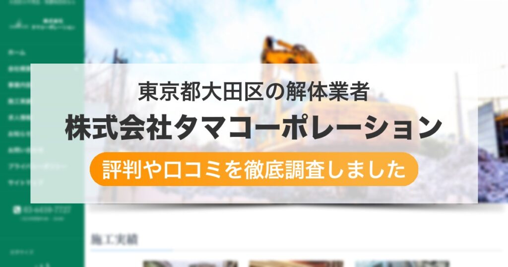 東京都大田区の解体業者 株式会社タマコーポレーション｜評判と口コミ