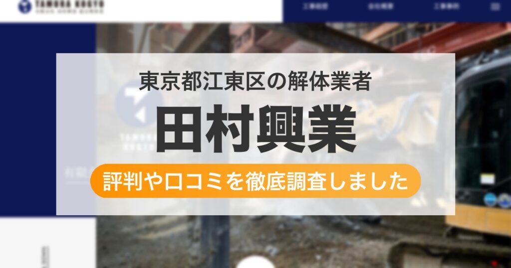 東京都江東区の解体業者 田村興業｜評判と口コミ