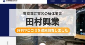 東京都江東区の解体業者 田村興業｜評判と口コミ