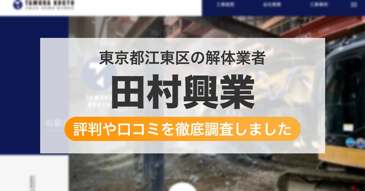 東京都江東区の解体業者 田村興業｜評判と口コミ