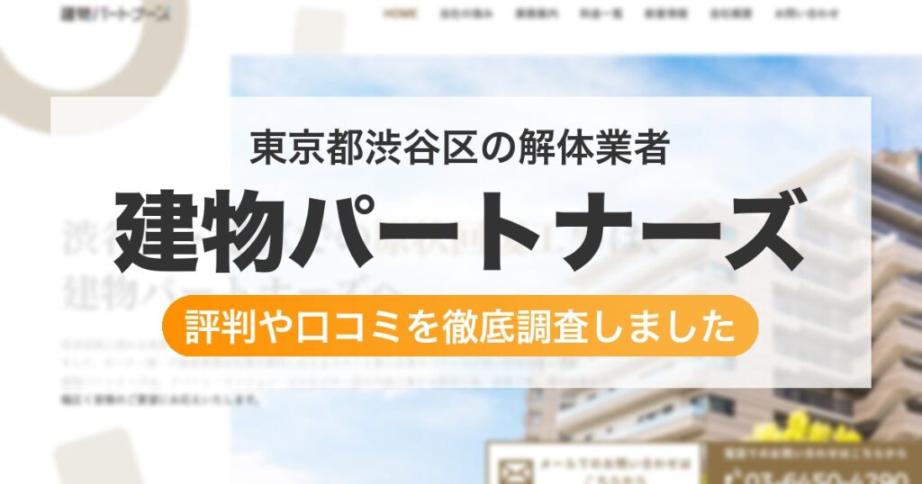 東京都渋谷区の解体業者 建物パートナーズ｜評判と口コミ