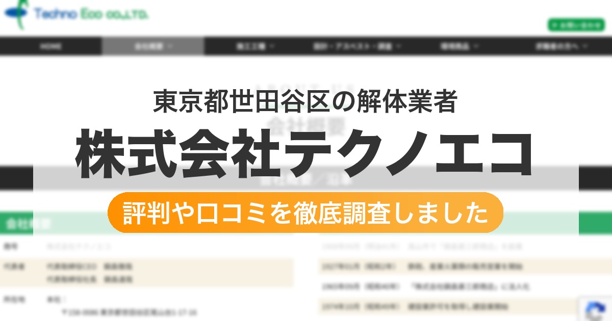 東京都世田谷区の解体業者 株式会社テクノエコ｜評判と口コミ