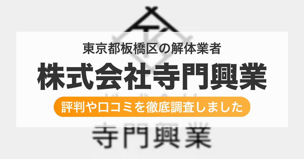 東京都板橋区の解体業者 株式会社寺門興業|評判と口コミ