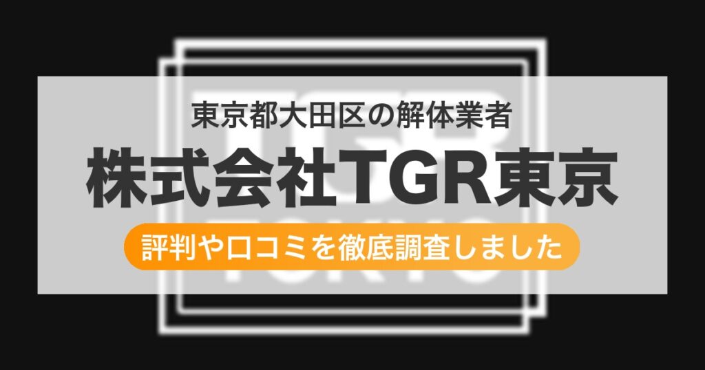 東京都大田区の解体業者 株式会社TGR東京｜評判と口コミ