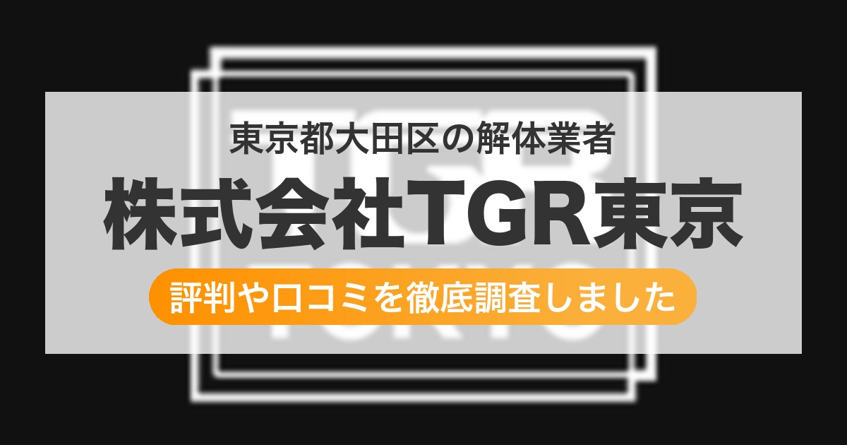 東京都大田区の解体業者 株式会社TGR東京｜評判と口コミ