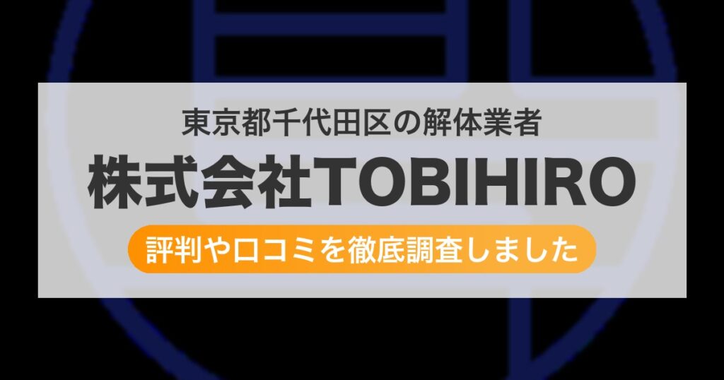東京都千代田区の解体業者 株式会社TOBIHIRO｜評判と口コミ