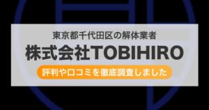 東京都千代田区の解体業者 株式会社TOBIHIRO|評判と口コミ
