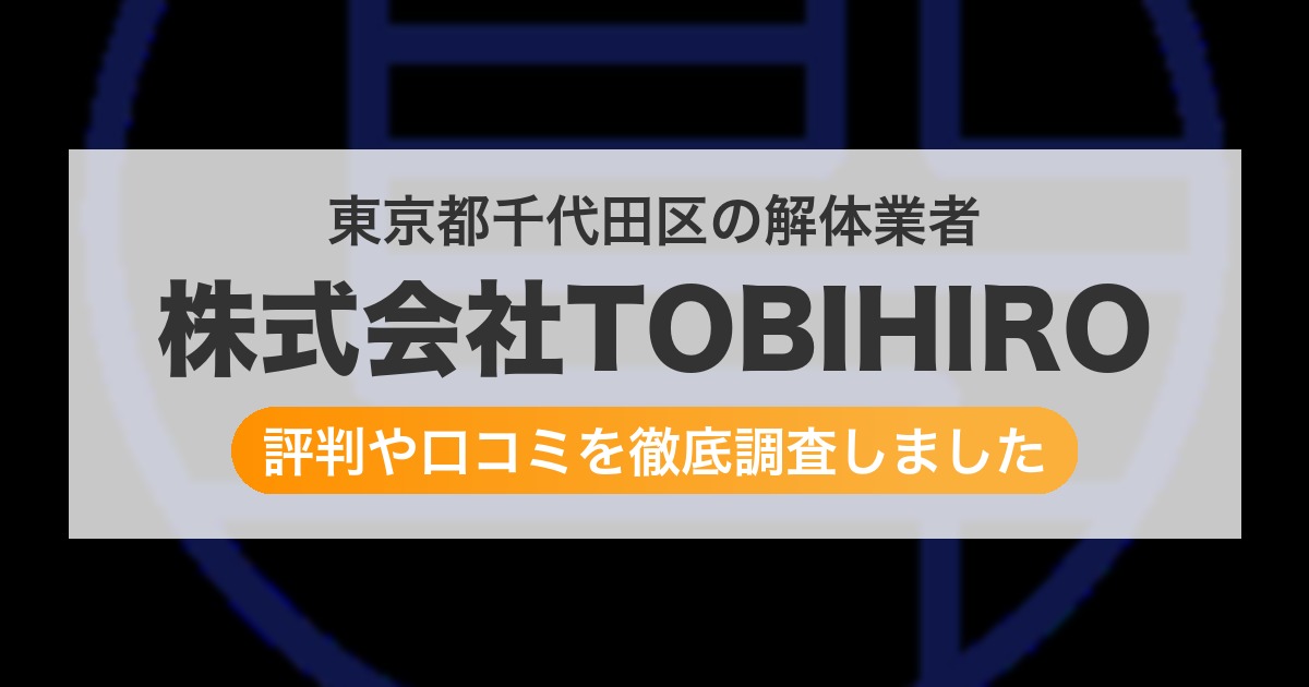 東京都千代田区の解体業者 株式会社TOBIHIRO｜評判と口コミ