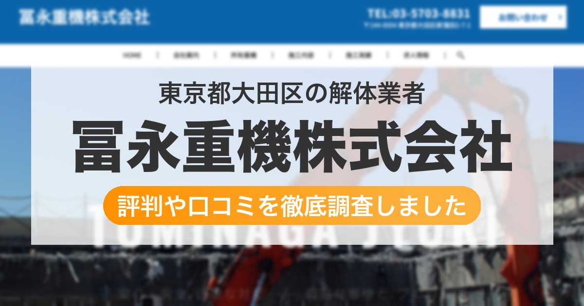東京都大田区の解体業者 冨永重機株式会社|評判と口コミ