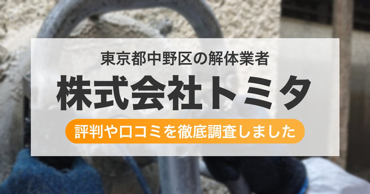 東京都中野区の解体業者 株式会社トミタ|評判と口コミ