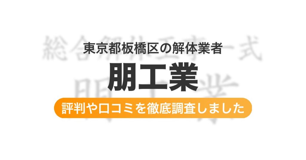 東京都板橋区の解体業者 朋工業｜評判と口コミ