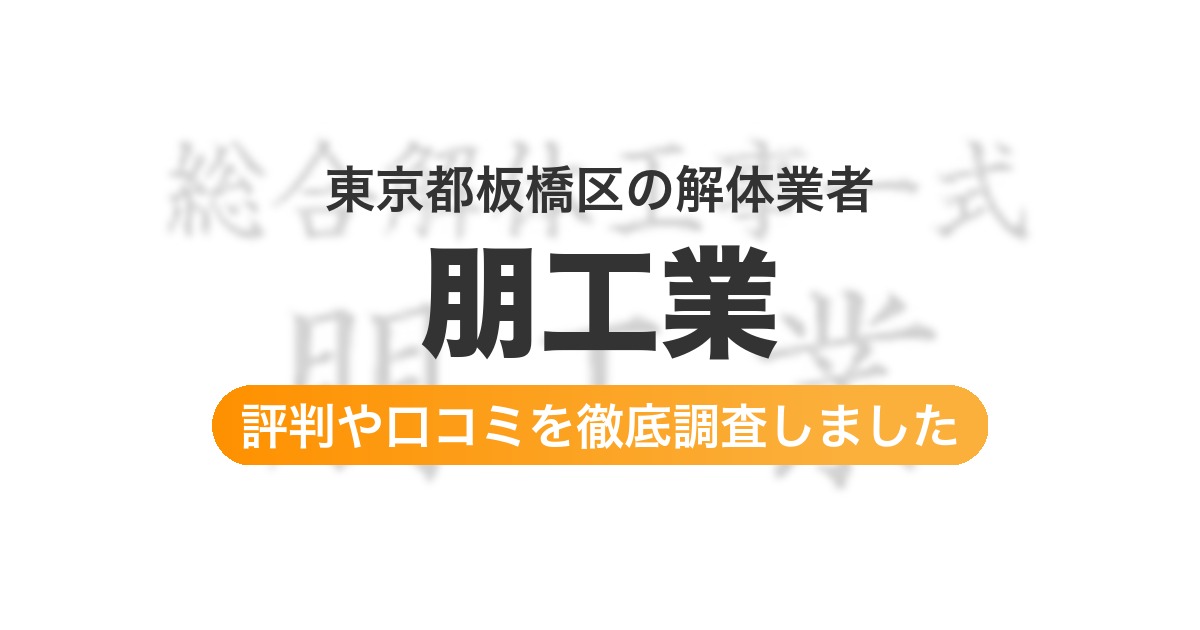 東京都板橋区の解体業者 朋工業|評判と口コミ