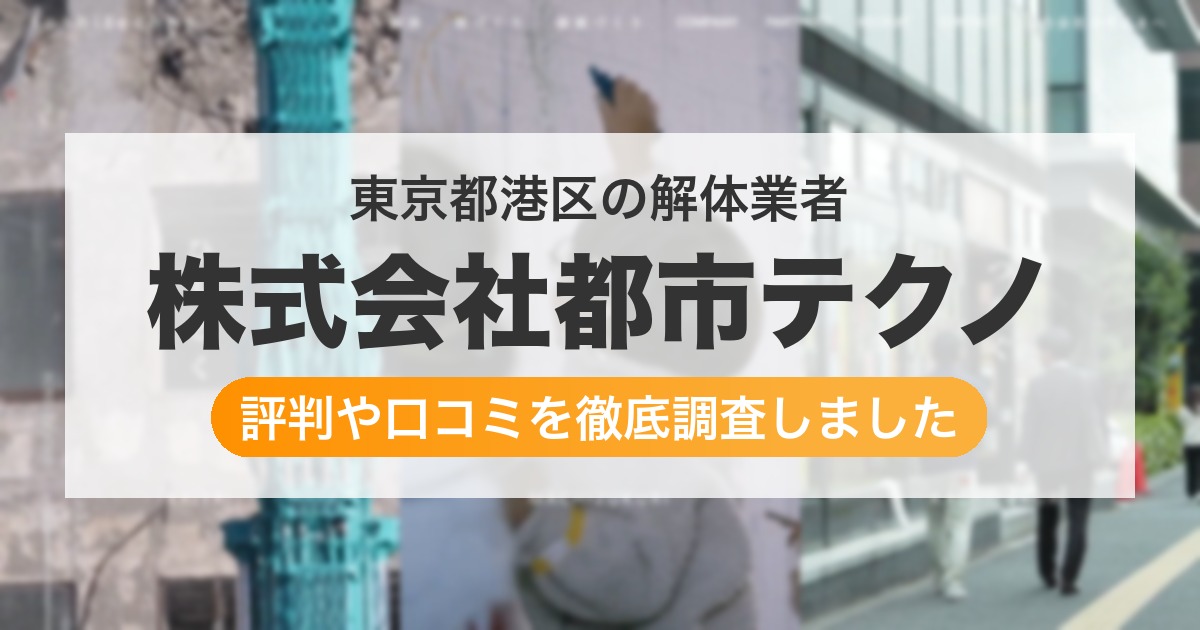 東京都港区の解体業者 株式会社都市テクノ|評判と口コミ