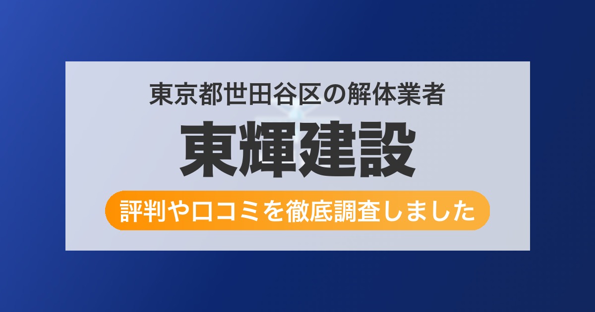 東京都世田谷区の解体業者 東輝建設｜評判と口コミ