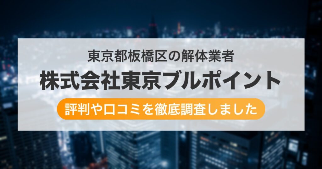 東京都板橋区の解体業者 株式会社東京ブルポイント｜評判と口コミ