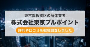 東京都板橋区の解体業者 株式会社東京ブルポイント｜評判と口コミ