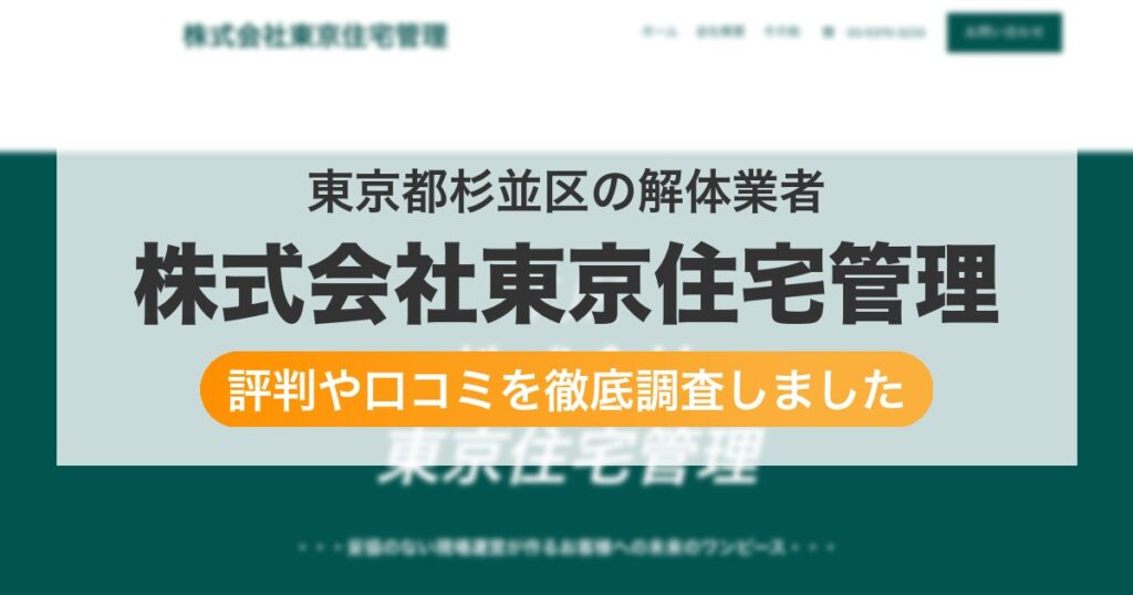東京都杉並区の解体業者 株式会社東京住宅管理｜評判と口コミ