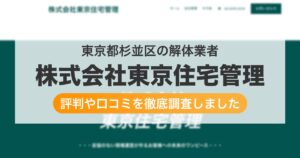 東京都杉並区の解体業者 株式会社東京住宅管理｜評判と口コミ
