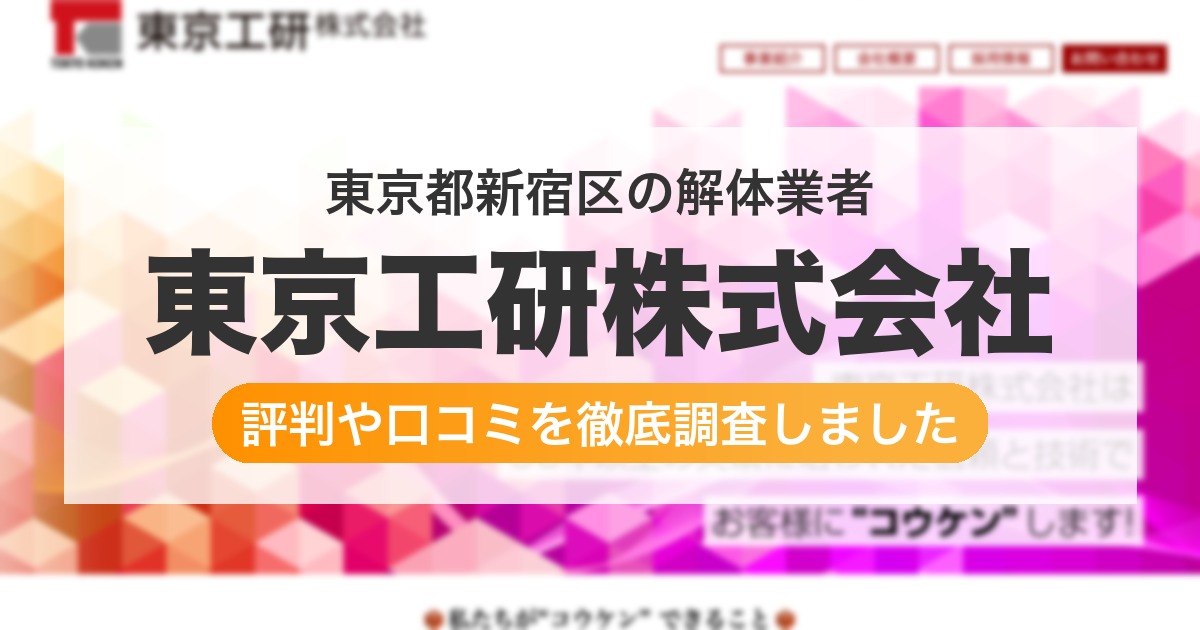東京都新宿区の解体業者 東京工研株式会社|評判と口コミ