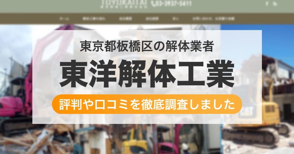 東京都板橋区の解体業者 東洋解体工業｜評判と口コミ
