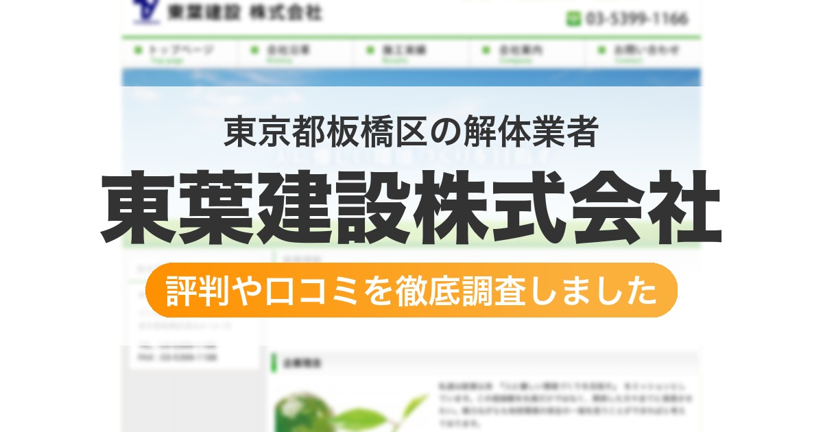 東京都板橋区の解体業者 東葉建設株式会社｜評判と口コミ