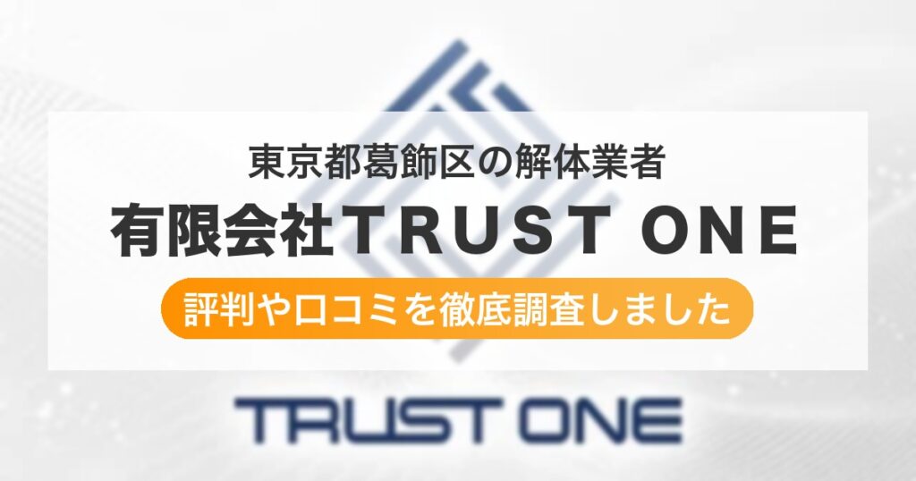 東京都葛飾区の解体業者 有限会社ＴＲＵＳＴ ＯＮＥ｜評判と口コミ