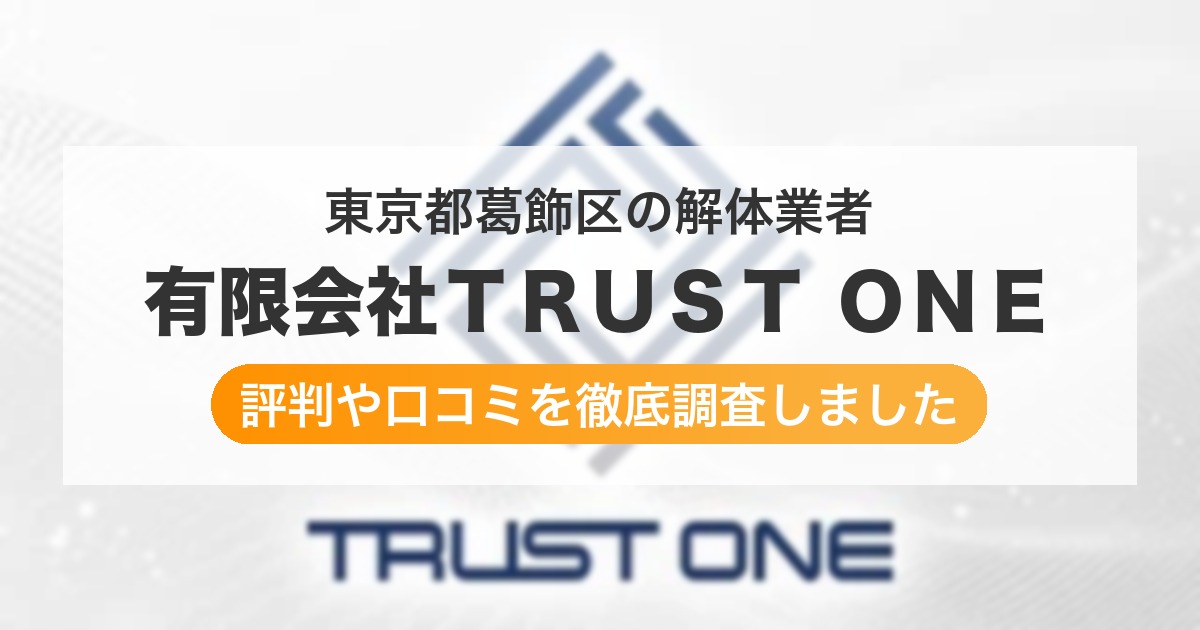 東京都葛飾区の解体業者 有限会社TRUST ONE|評判と口コミ