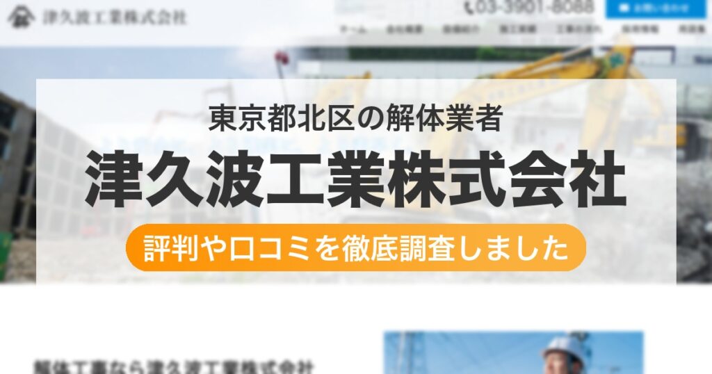 東京都北区の解体業者 津久波工業株式会社｜評判と口コミ