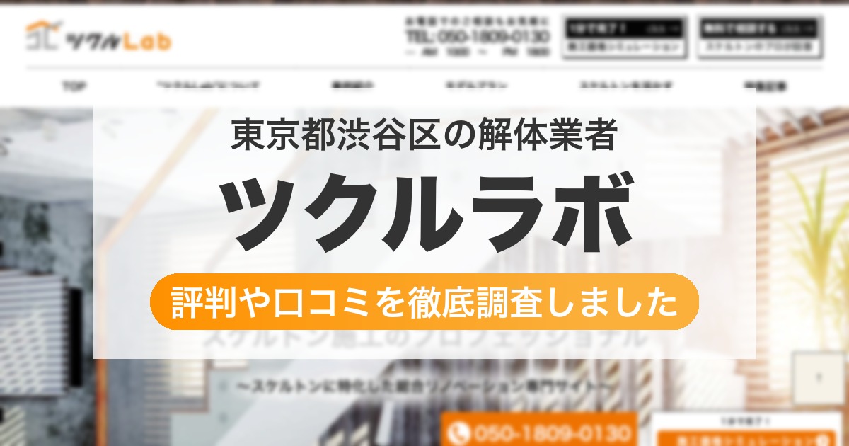 東京都渋谷区の解体業者 ツクルラボ｜評判と口コミ