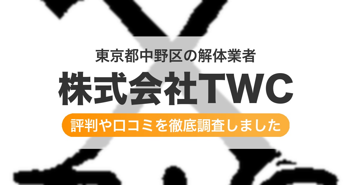 東京都中野区の解体業者 株式会社TWC|評判と口コミ