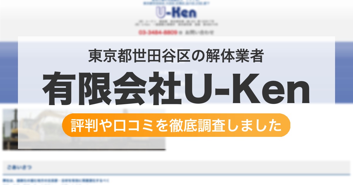 東京都世田谷区の解体業者 有限会社U-Ken｜評判と口コミ