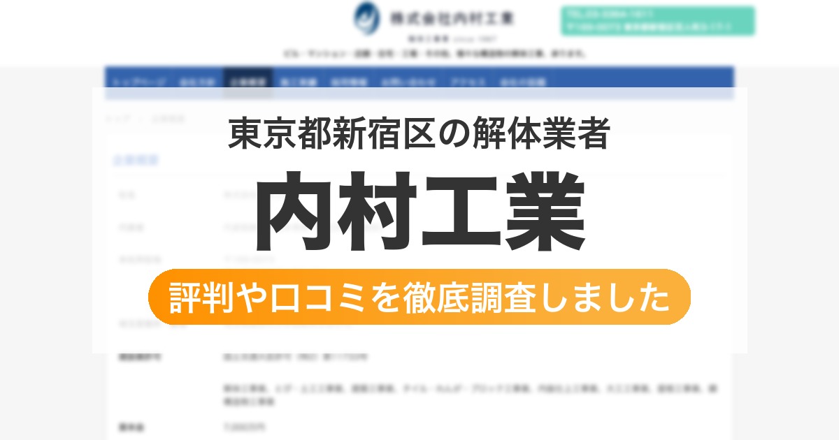 東京都新宿区の解体業者 内村工業｜評判と口コミ