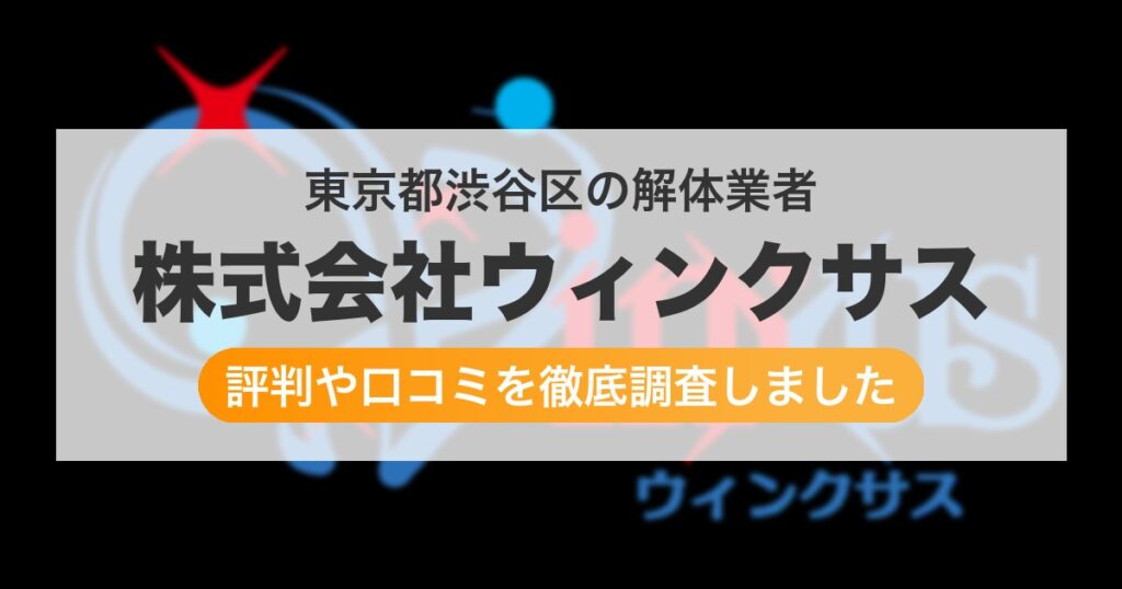 東京都渋谷区の解体業者 株式会社ウィンクサス｜評判と口コミ