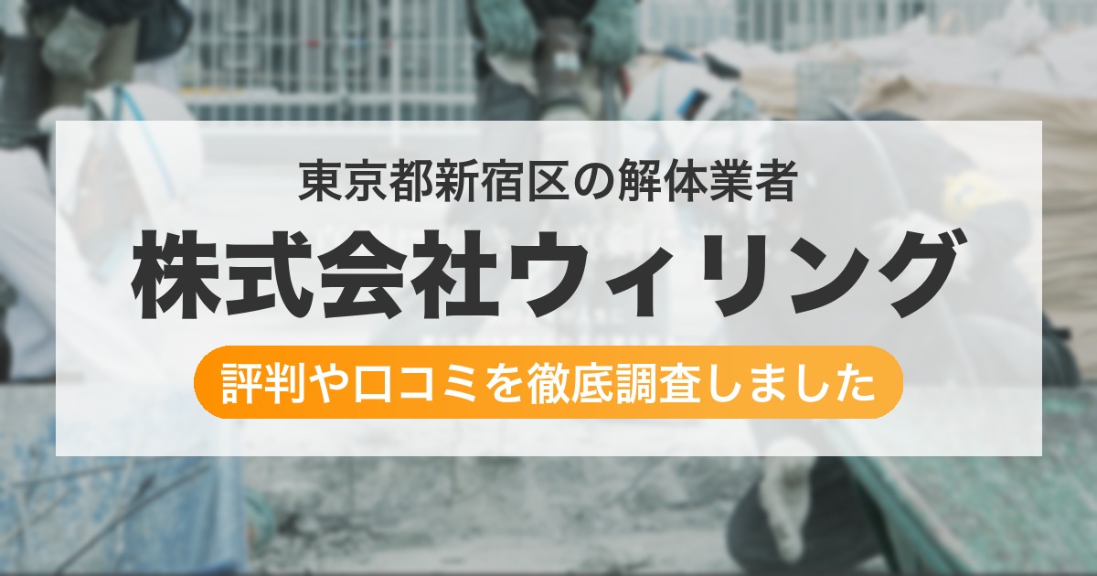東京都新宿区の解体業者 株式会社ウィリング｜評判と口コミ