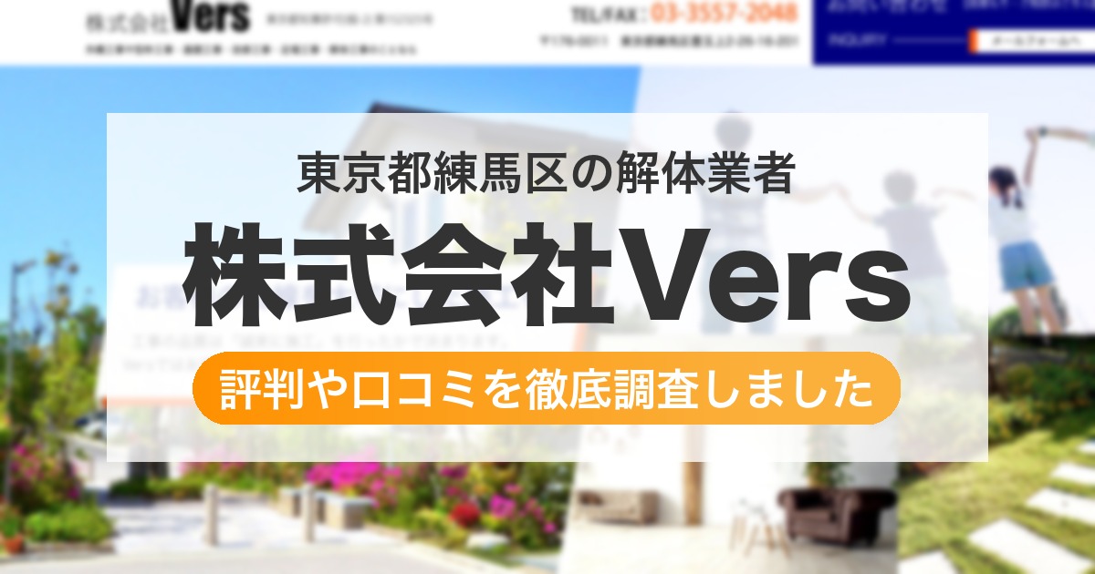 東京都練馬区の解体業者 株式会社Vers｜評判と口コミ