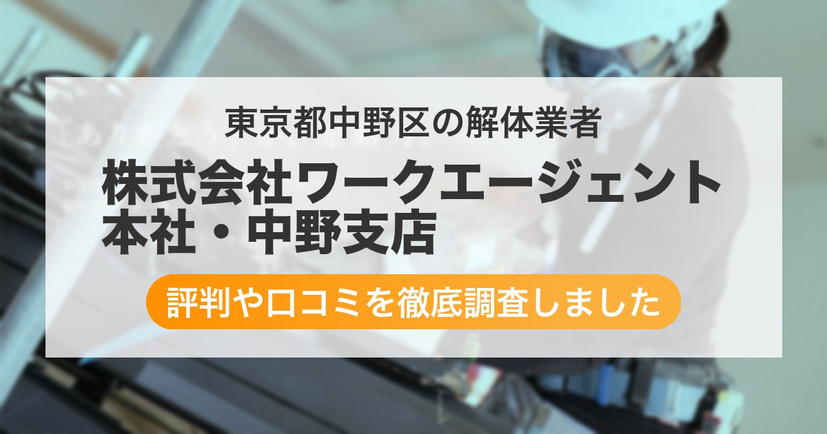 東京都中野区の解体業者 株式会社ワークエージェント 本社・中野支店｜評判と口コミ
