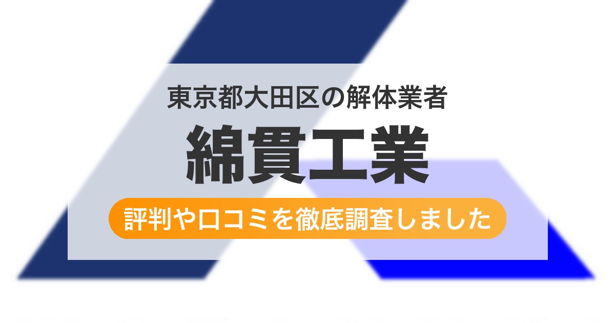 東京都大田区の解体業者 綿貫工業|評判と口コミ