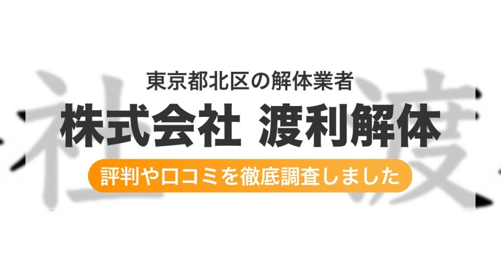 東京都北区の解体業者 株式会社 渡利解体｜評判と口コミ