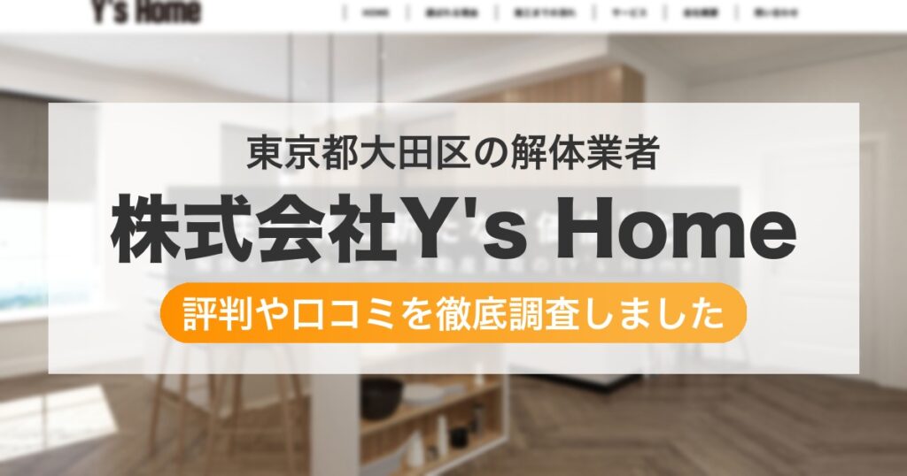 東京都大田区の解体業者 株式会社Y's Home｜評判と口コミ