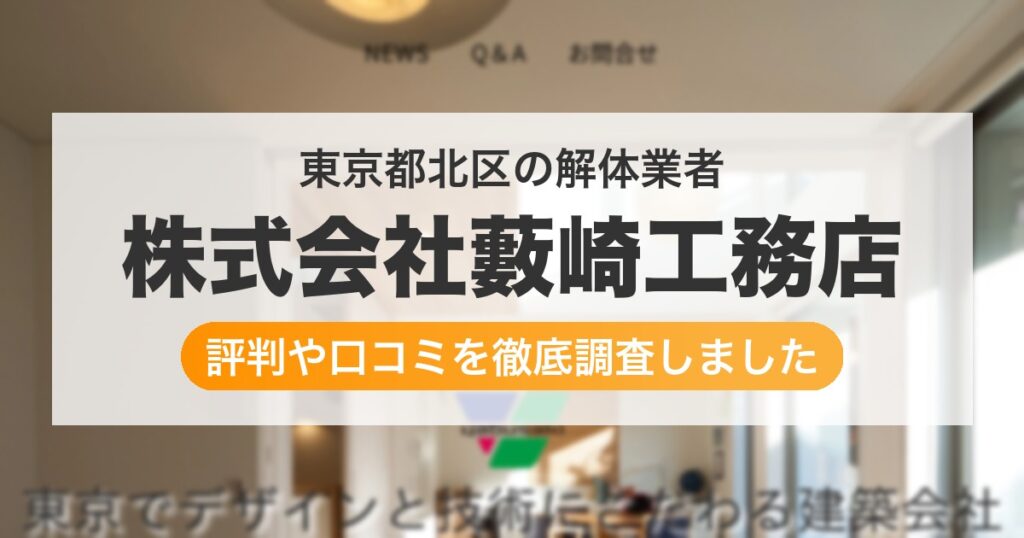 東京都北区の解体業者 株式会社藪崎工務店｜評判と口コミ