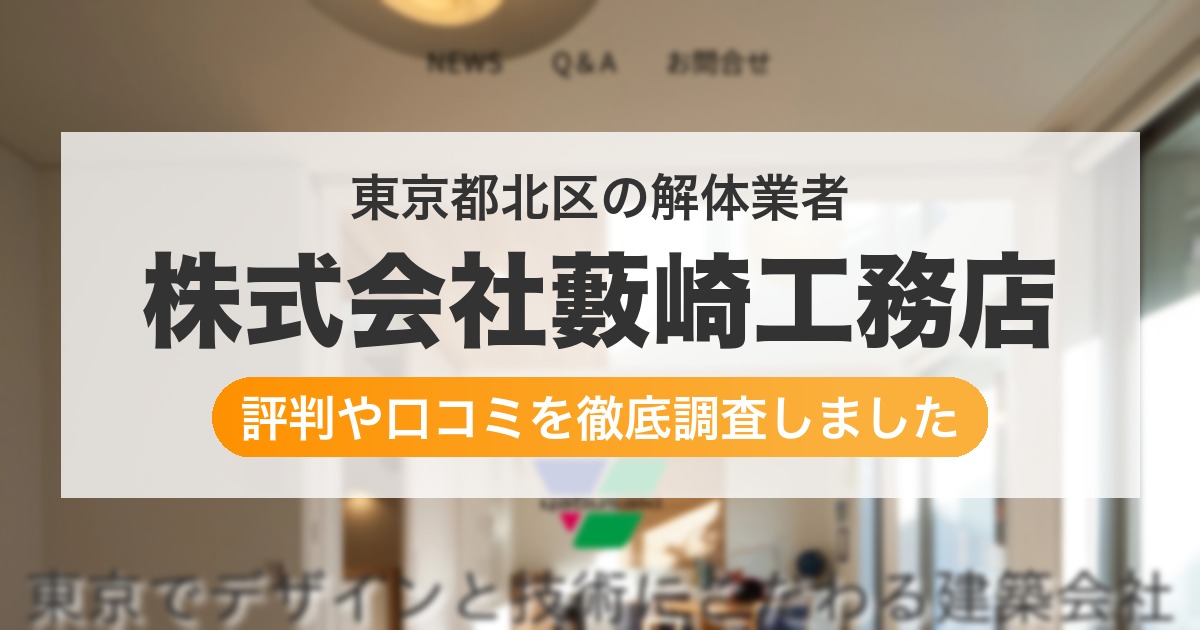 東京都北区の解体業者 株式会社藪崎工務店｜評判と口コミ