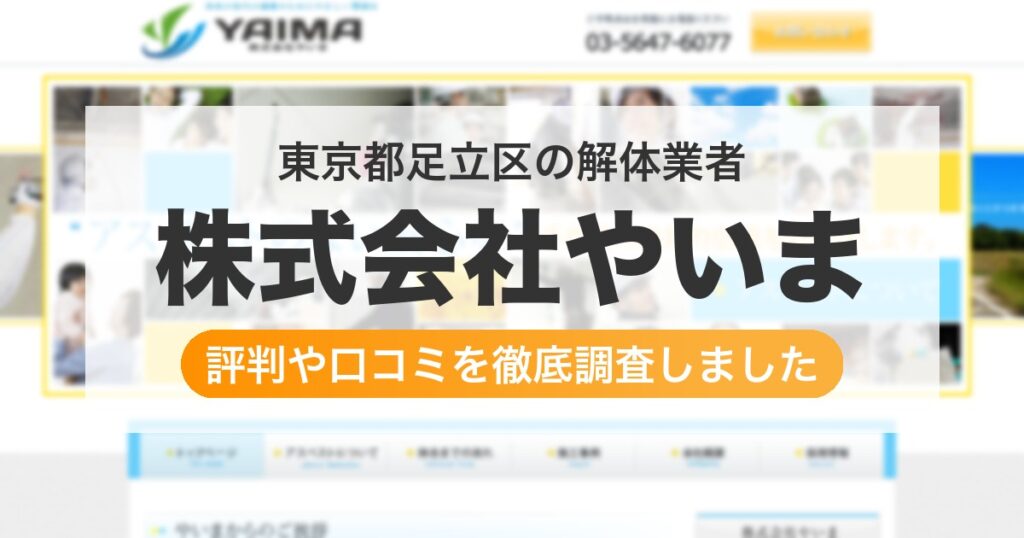 東京都足立区の解体業者 株式会社やいま｜評判と口コミ